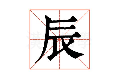 辰 字|辰字的解释